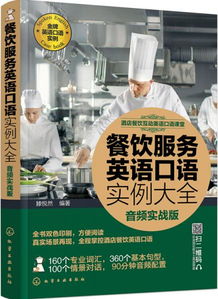 酒店餐飲互動(dòng)英語(yǔ)口語(yǔ)課堂 實(shí)戰(zhàn)提升你的服務(wù)水平